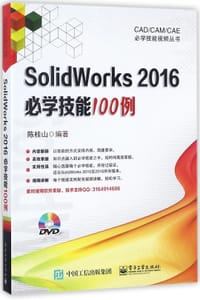 SolidWorks2016必学技能100例(附光盘)/CAD\CAM\CAE必学技能视频丛书 - 编者:陈桂山