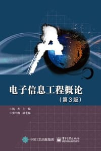 电子信息工程概论（第3版） - 杨杰
