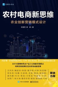 农村电商新思维：农业创新营销模式设计