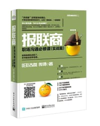 报联商 职场沟通必修课(实战篇) - 古贺传浔