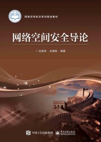 书籍 网络空间安全导论的封面