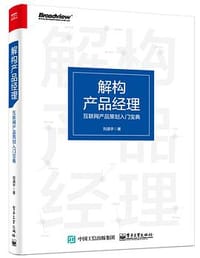 书籍 解构产品经理：互联网产品策划入门宝典的封面