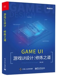 游戏UI设计：修炼之道 - 师维