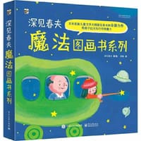 深见春夫魔法图画书系列（全5册） - （日）深见春夫