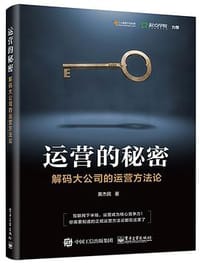 书籍 运营的秘密：解码大公司的运营方法论的封面