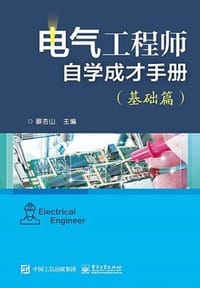 书籍 电气工程师自学成才手册（基础篇）的封面