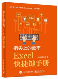 书籍 指尖上的效率，Excel快捷键手册的封面