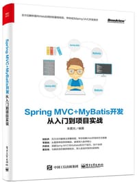 Spring MVC+MyBatis开发从入门到项目实战 - 朱要光