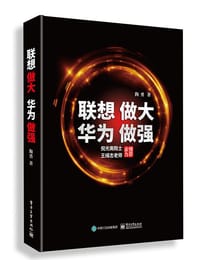 书籍 联想做大 华为做强的封面