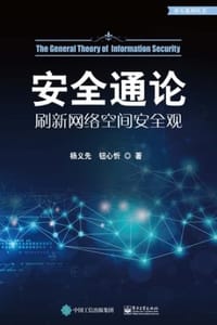 安全通论：刷新网络空间安全观 - 杨义先,钮心忻