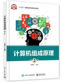 计算机组成原理（第2版） - 任国林