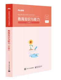 教育知识与能力（中学） - 粉笔教师