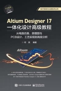 书籍 AltiumDesigner17一体化设计高级教程的封面