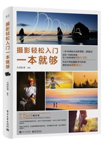 摄影轻松入门一本就够（全彩） - 无名图书