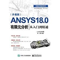 ANSYS Workbench 18.0有限元分析从入门到精通（升级版）