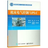 机床电气控制与PLC(高等职业教育十三五精品工程规划教材) - 霍览宇, 满莎