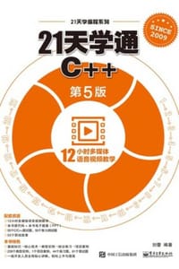 21天学通C++（第5版） - 刘蕾