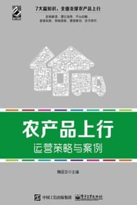 农产品上行运营策略与案例