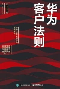 书籍 华为客户法则的封面