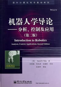 机器人学导论――分析、控制及应用（第二版）