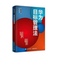 华为目标管理法