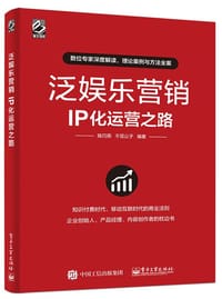 书籍 泛娱乐营销：IP化运营之路的封面
