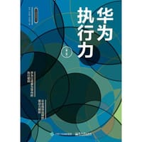 华为执行力（第二版） - 钟金, 孙科柳, 刘佳明