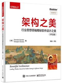 架构之美：行业思想领袖揭秘软件设计之美（评注版）