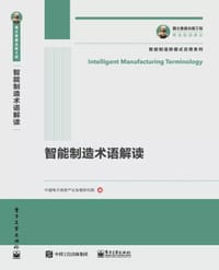 国之重器出版工程 智能制造术语解读