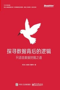 探寻数据背后的逻辑：R语言数据挖掘之道 - 宋云生,张坚洪,黎新年