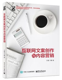 书籍 互联网文案创作与内容营销的封面