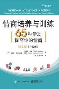 情商培养与训练：65种活动提高你的情商（第2版·升级版）