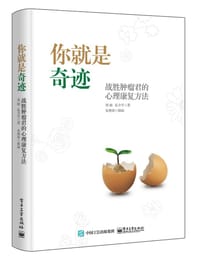 你就是奇迹：战胜肿瘤君的心理康复方法