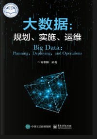 大数据：规划、实施、运维 - 无名图书