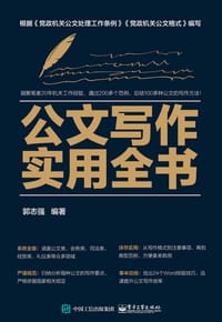 书籍 公文写作实用全书的封面
