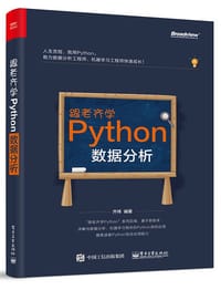 书籍 跟老齐学Python：数据分析的封面