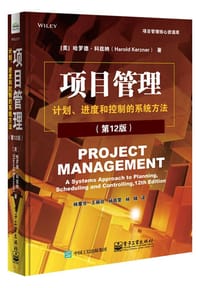 书籍 项目管理:计划、进度和控制的系统方法(第12版)的封面