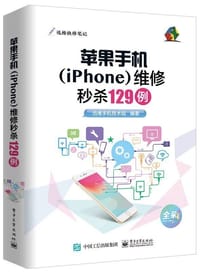 苹果手机（iPhone）维修秒杀129例 - 迅维手机技术组