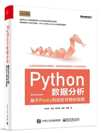 书籍 Python数据分析：基于Plotly的动态可视化绘图的封面