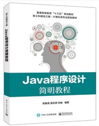Java程序设计简明教程