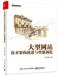 书籍 大型网站技术架构演进与性能优化的封面