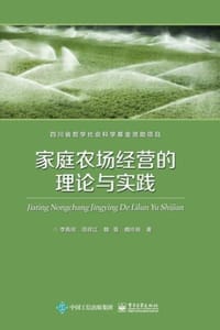家庭农场经营的理论与实践