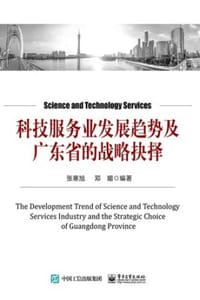 科技服务业发展趋势及广东省的战略抉择