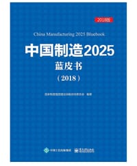 中国制造2025蓝皮书(2018) - 国家制造强国建设战略咨询委员会
