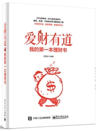 爱财有道：我的第一本理财书 - 田国庆