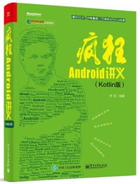 书籍 疯狂Android讲义（Kotlin版）的封面