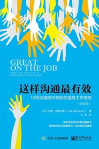这样沟通最有效：10种沟通技巧帮助你提高工作绩效（白金版）