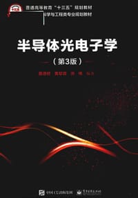 半导体光电子学（第3版）
