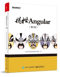揭秘Angular（第2版） - 广发证券互联网金融技术团队