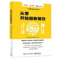 书籍 "从零开始做新餐饮：爆品打造+用户体验+口碑运营+移动营销   世界中餐业联合会、美团外卖袋鼠学院联合出品"的封面